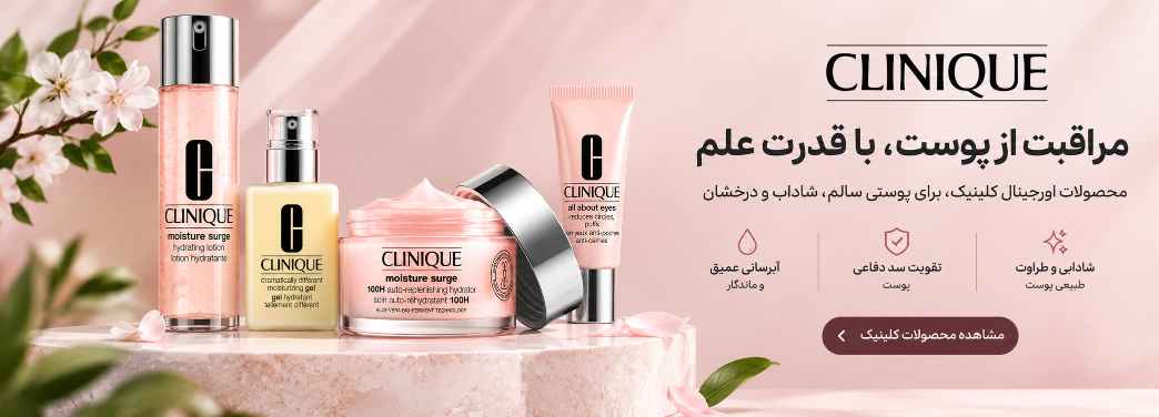 خرید محصولات مراقبت از پوست کلینیک | Clinique در افرا مارکت