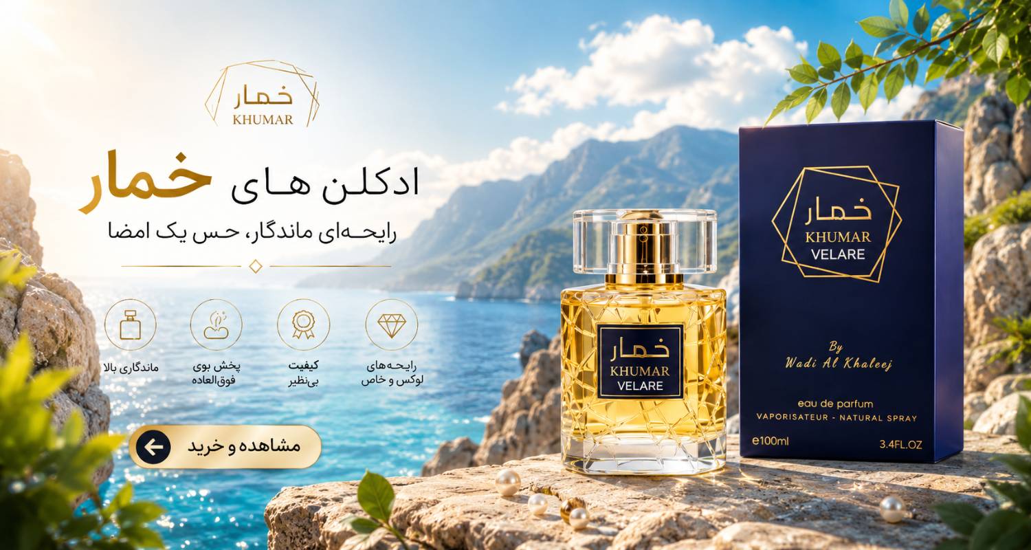 ادکلن خمار
