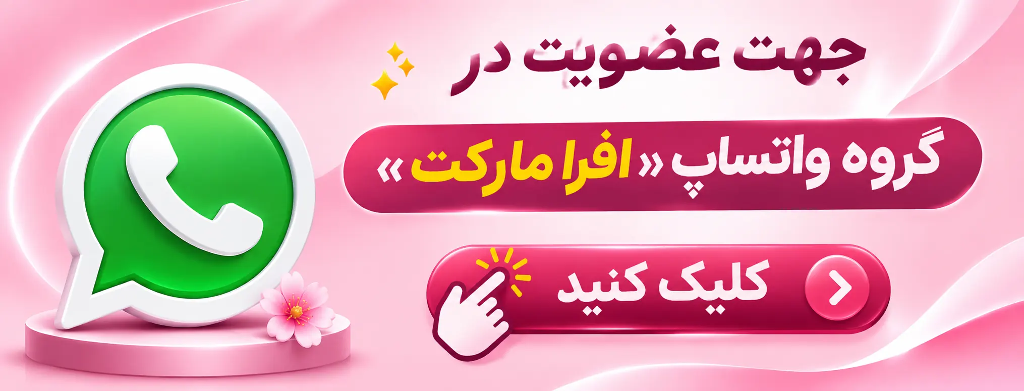 از تخفیف‌ها و جدیدترین‌های فروشگاه ما باخبر شوید: