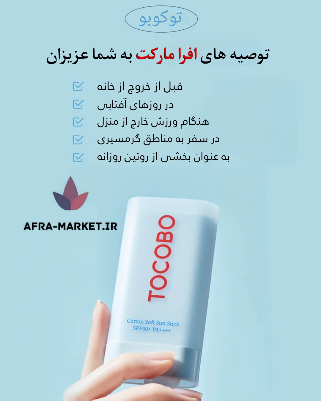 توضیحاتی درباره کرم ضد آفتاب استیکی توکوبو 