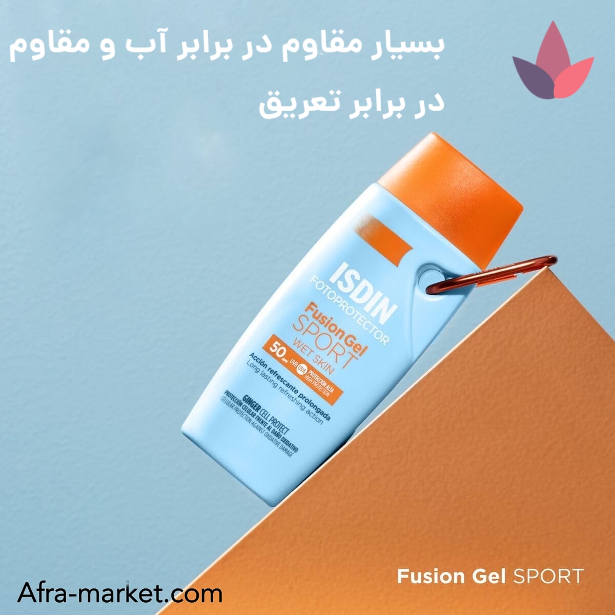 <img src="isdin-fusion-gel-sport-benefits.jpg" alt="مزایای ضد آفتاب ایزدین فیوژن ژل اسپرت با SPF 50، مناسب برای ورزشکاران و پوست مرطوب، محافظت بالا در برابر اشعه UV">