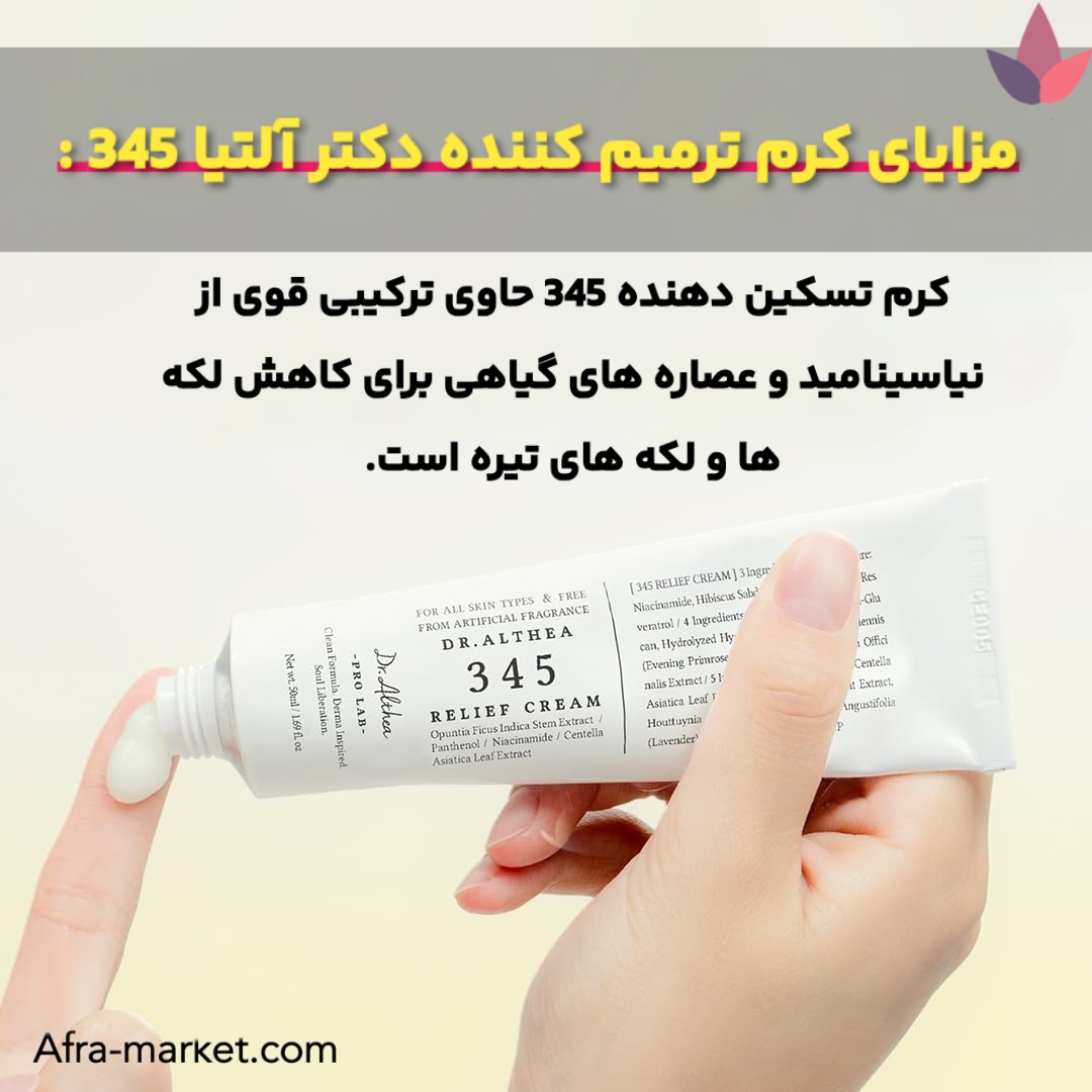 <img src="https://afra-market.com/dr-althea-345-repair-cream" alt="کرم ترمیم‌کننده Dr. Althea 345، فرمولاسیون سبک و جذب سریع، بدون ایجاد حس چربی، مناسب برای تسکین و التیام پوست بعد از درمان‌های پوستی">