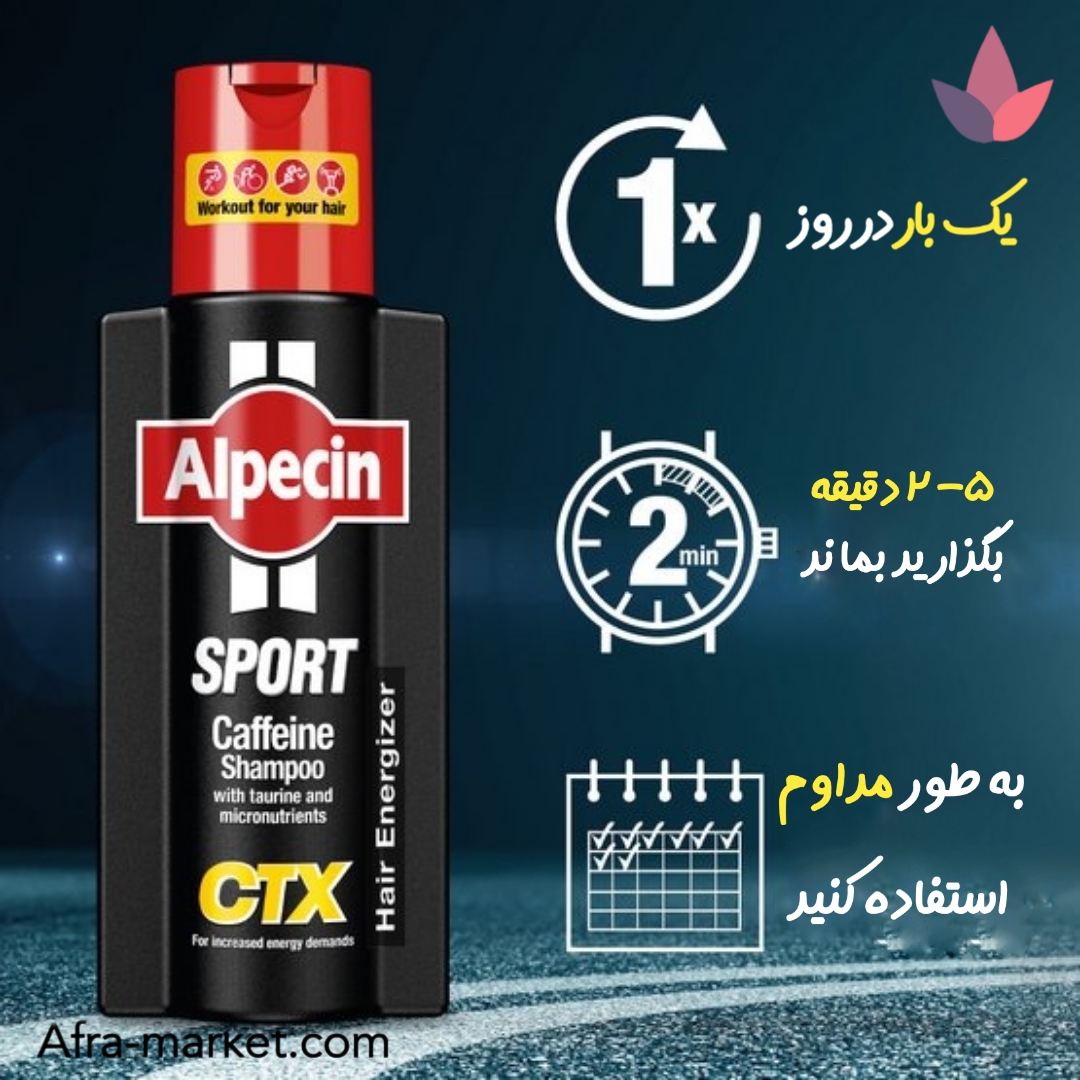 <img src="https://afra-market.com/alpecin-sport-ctx-caffeine-shampoo-250ml" alt="روش استفاده از شامپو انرژی دهنده و تقویت کننده کافئین آلپسین (Alpecin Sport CTX): مقدار مناسبی از شامپو را روی موی خیس بمالید، به آرامی ماساژ دهید تا کف کند، 2 تا 3 دقیقه صبر کنید و سپس کاملاً آبکشی کنید. مناسب برای استفاده روزانه، محصول اصل برند آلپسین، خرید از افرا مارکت">