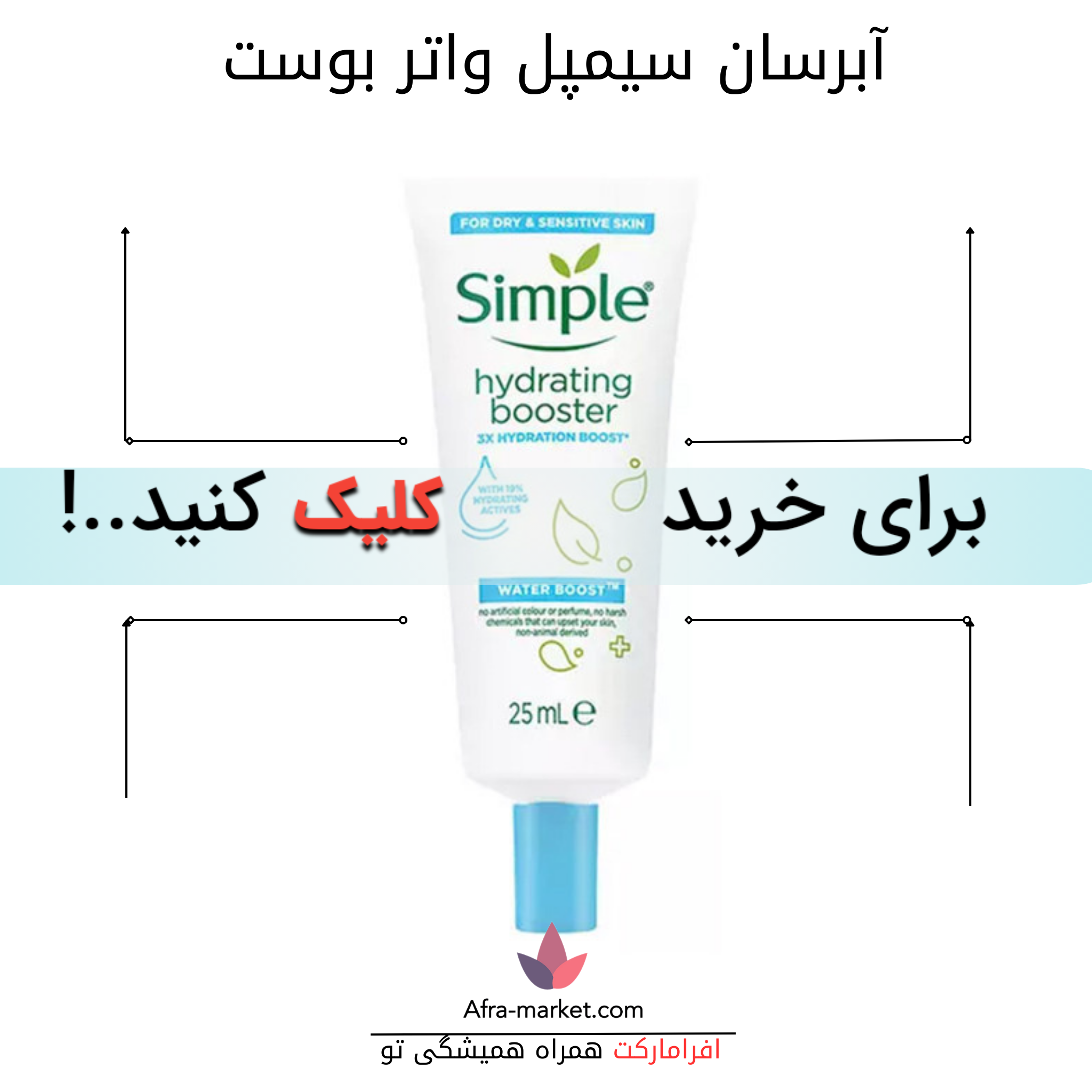 <a href="https://afra-market.com/water-boost-hydrating-booster-2" target="_blank">   <img src="آدرس_تصویر_محصول" alt="آبرسان پوست خشک و دهیدراته سیمپل مدل واتر بوست 25ml" title="آبرسان پوست خشک و دهیدراته سیمپل مدل واتر بوست 25ml"> </a> <ul>   <li>#آبرسان_سیمپل</li>   <li>#واتر_بوست</li>   <li>#پوست_خشک</li>   <li>#پوست_دهیدراته</li>   <li>#مراقبت_پوست</li>   <li>#Simple</li> </ul>