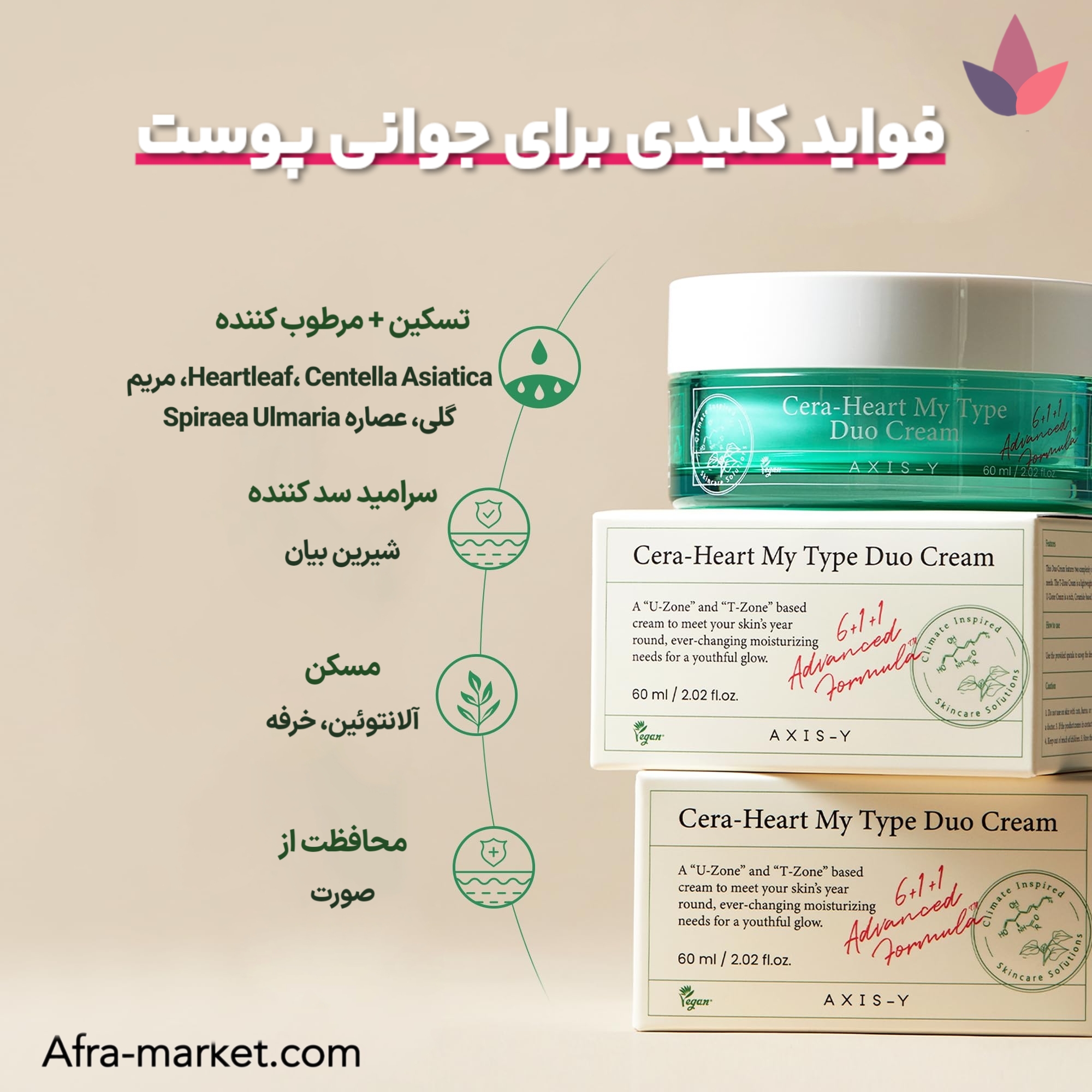 <img src="https://afra-market.com/axis-y-cera-heart-moisturizer" alt="کرم مرطوب‌کننده دوگانه Axis-Y مدل Cera Heart، فواید کلیدی برای جوانی پوست: آبرسانی عمیق، تقویت سد دفاعی پوست با سرامید، کاهش چین و چروک و خشکی، حفظ رطوبت طولانی‌مدت، مناسب برای پوست‌های حساس، محصول اصل برند Axis-Y، خرید از افرا مارکت">