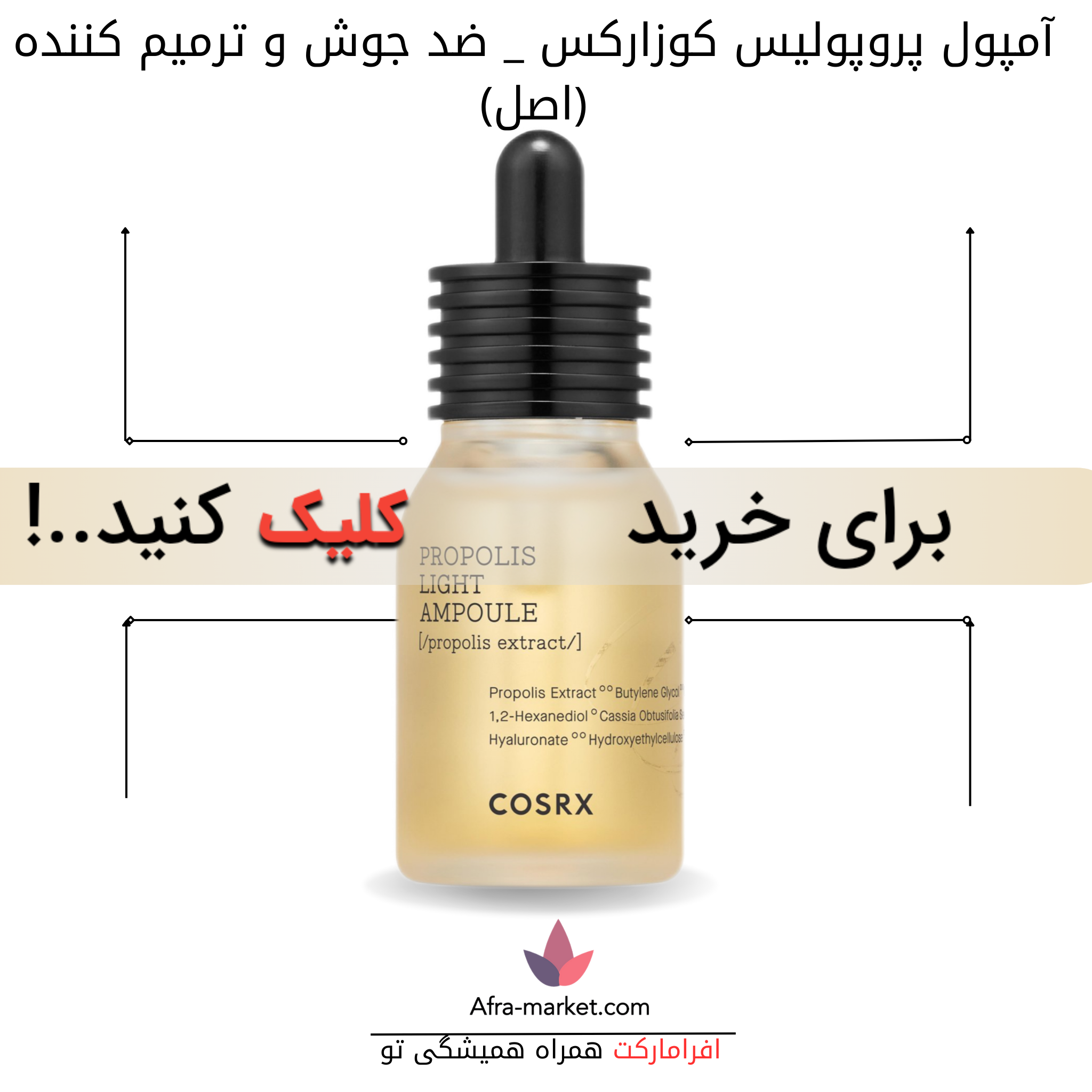 html <img src="cosrx-propolis-ampoule.jpg" alt="آمپول پروپولیس کوزارکس، حاوی عصاره پروپولیس برای کاهش جوش‌ها و ترمیم بافت پوست، مناسب برای آبرسانی و آرامش پوست">