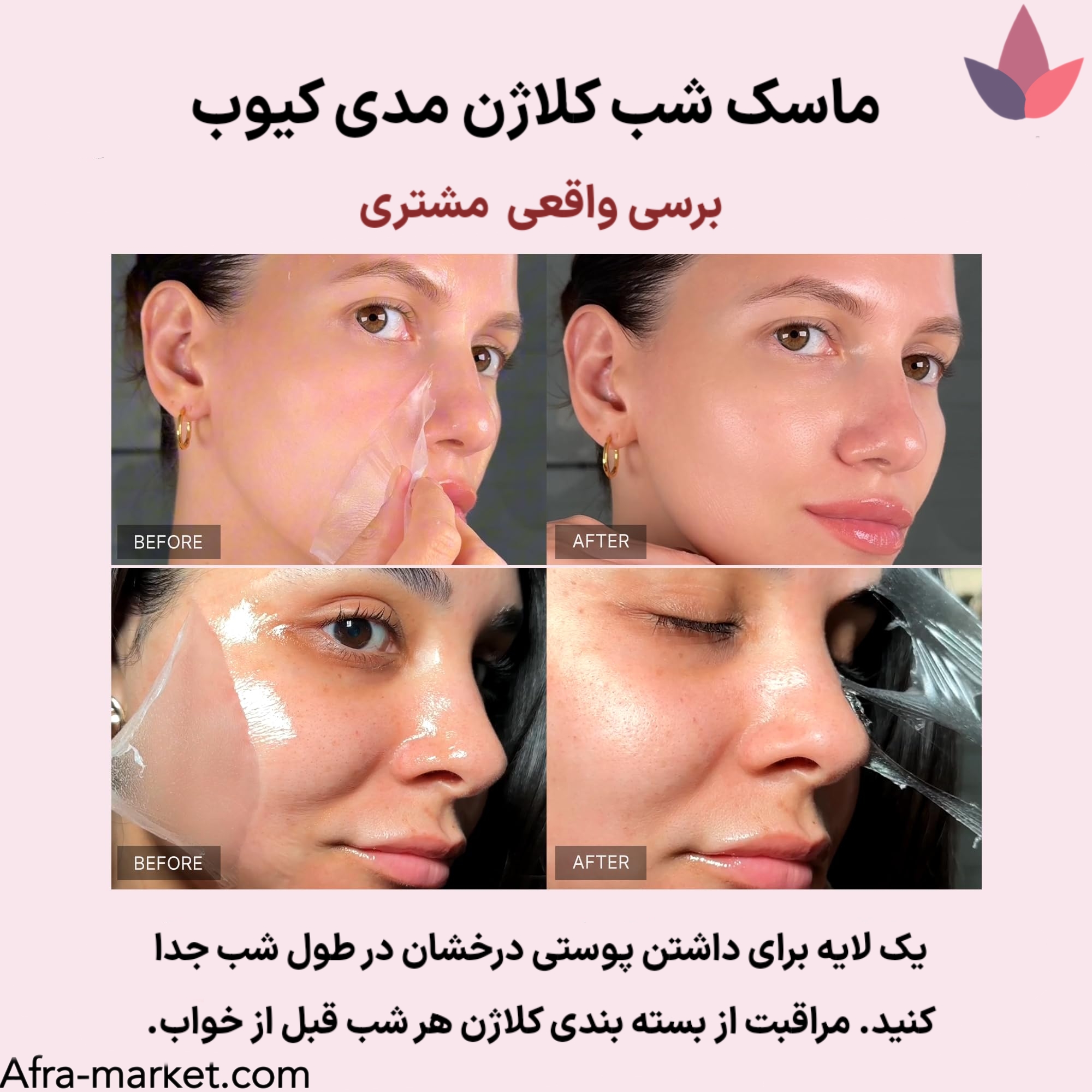 <img src="https://afra-market.com/medicube-collagen-night-mask" alt="بررسی واقعی مشتریان درباره ماسک شب کلاژن Medicube مدل Collagen Night Wrapping Mask: نتایج ملموس در کاهش چین و چروک، آبرسانی و نرمی پوست، مناسب برای پوست‌های خشک و آسیب‌دیده، تجربه‌ای موثر از استفاده این محصول اصل برند Medicube، خرید از افرا مارکت">