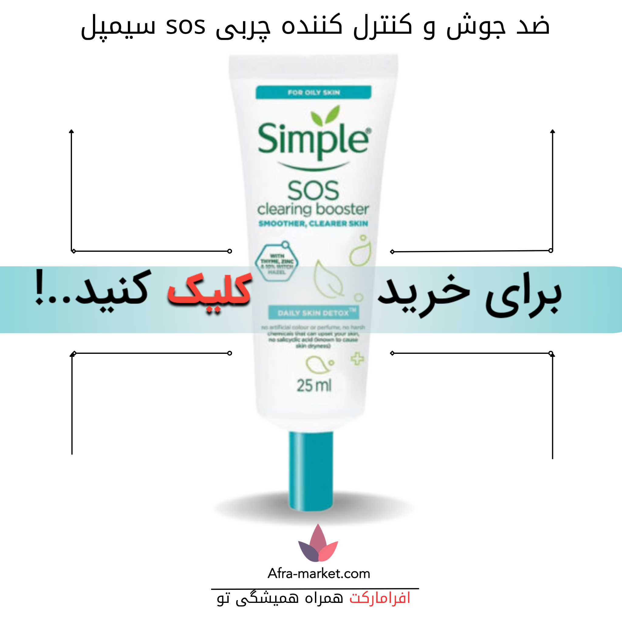 html <img src="simple-sos-anti-acne.jpg" alt="ضد جوش و کنترل کننده چربی sos سیمپل، با فرمولاسیون ویژه برای کاهش جوش‌ها و کنترل چربی پوست، مناسب برای پوست‌های مستعد آکنه و چرب، حجم ۲۵ میل">