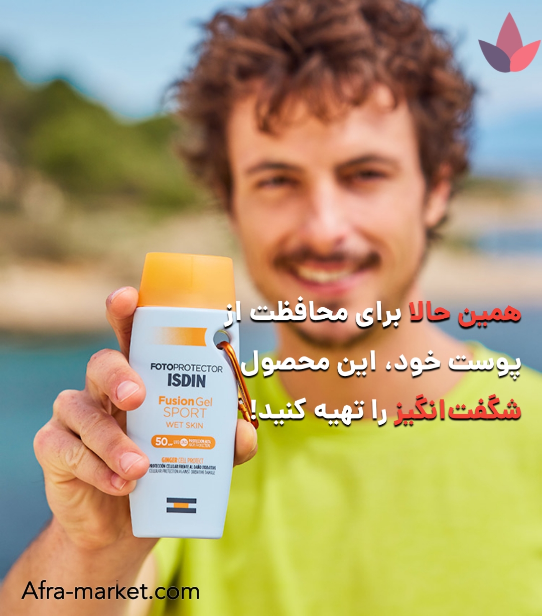 <img src="isdin-fusion-gel-wet-skin.jpg" alt="ضدآفتاب ISDIN Fusion Gel Sport با SPF 50 مناسب پوست مرطوب و ورزشکاران برای محافظت کامل از پوست">