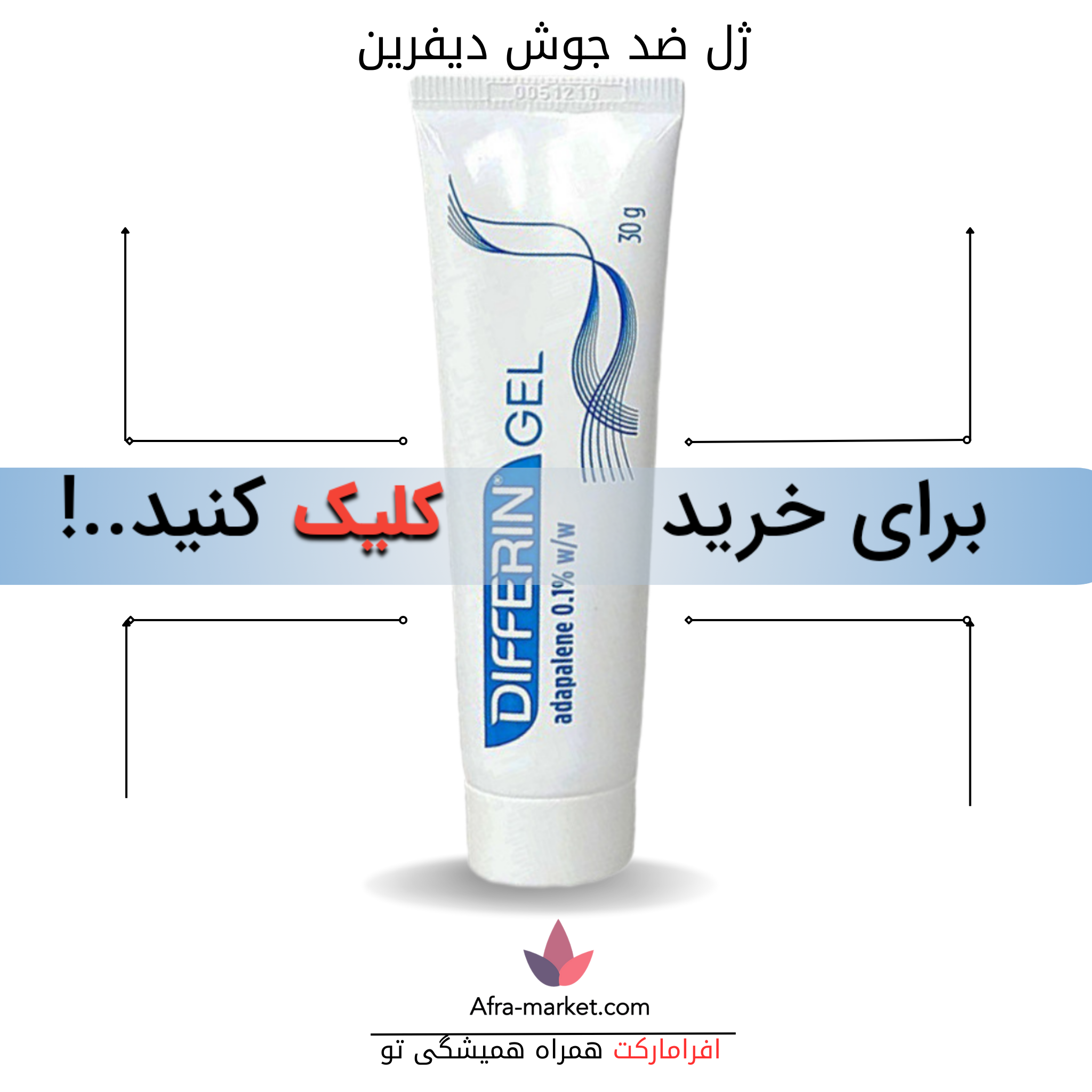 html <img src="differin-gel.jpg" alt="ژل لایه بردار و ضد جوش دیفرین، حاوی آداپالن برای کاهش جوش‌ها و لایه‌برداری ملایم پوست، مناسب برای درمان آکنه و بهبود بافت پوست">