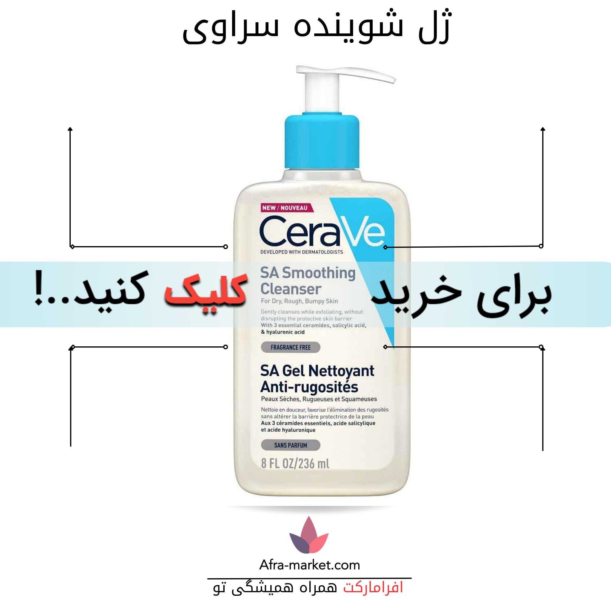 <a href="https://afra-market.com/cerave-sa-cleanser" target="_blank">   <img src="آدرس_تصویر_محصول" alt="پاک‌کننده SA سراوی" title="پاک‌کننده SA سراوی"> </a> <ul>   <li>#پاک_کننده_سراوی</li>   <li>#مراقبت_پوست</li>   <li>#Cerave_SA_Cleanser</li>   <li>#پوست_خشک</li>   <li>#پوست_دهیدراته</li> </ul>