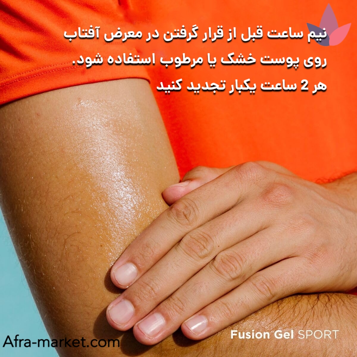 <img src="isdin-fusion-gel-sport-usage.jpg" alt="نحوه استفاده از ضد آفتاب ایزدین فیوژن ژل اسپرت، برای پوشش کامل پوست قبل از ورزش و در معرض تابش آفتاب، با جذب سریع و عملکرد موثر در طول فعالیت‌های بدنی">