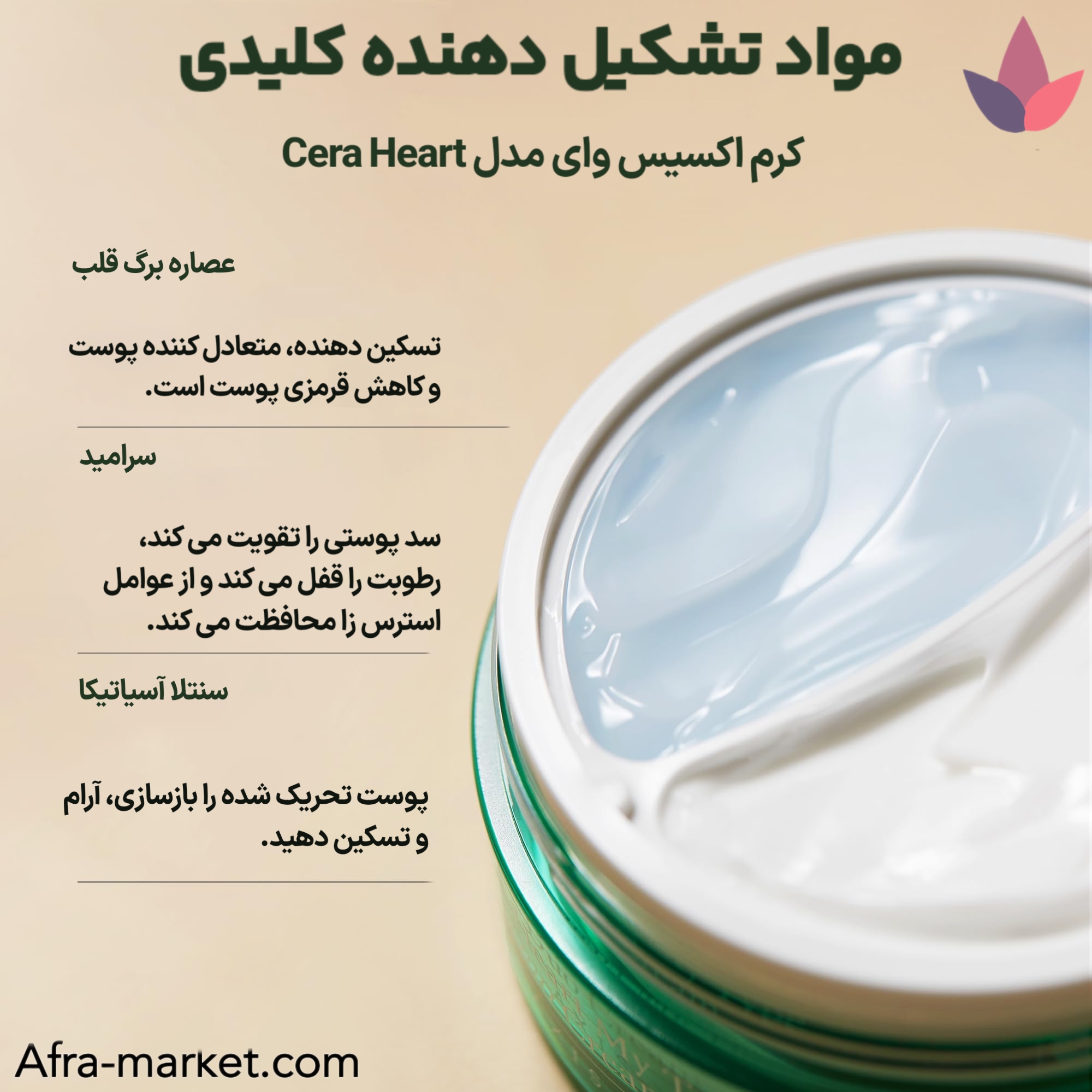 <img src="https://afra-market.com/axis-y-cera-heart-moisturizer" alt="کرم مرطوب‌کننده دوگانه Axis-Y مدل Cera Heart، مواد تشکیل‌دهنده: حاوی سرامید، هیالورونیک اسید، عصاره گیاهان طبیعی، آنتی‌اکسیدان‌ها و مواد مرطوب‌کننده، تقویت سد دفاعی پوست و آبرسانی عمیق، محصول اصل برند Axis-Y، خرید از افرا مارکت">