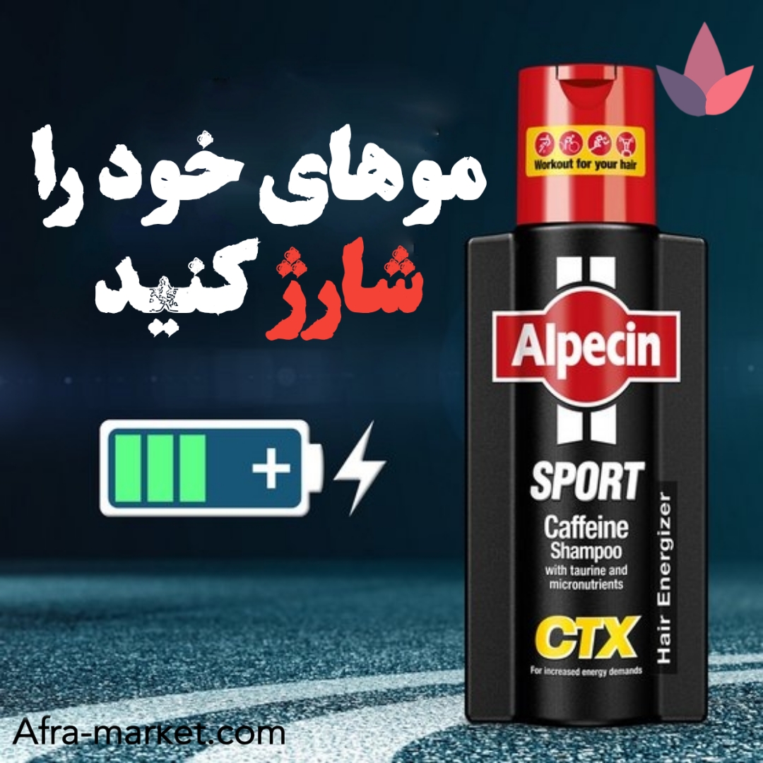 <img src="https://afra-market.com/alpecin-sport-ctx-caffeine-shampoo-250ml" alt="شامپو انرژی دهنده و تقویت کننده کافئین آلپسین (Alpecin Sport CTX)، موهای خود را شارژ کنید: افزایش انرژی و استحکام موها با فرمول کافئین، کاهش ریزش مو و تقویت ریشه، مناسب برای افراد فعال و ورزشکاران، محصول اصل برند آلپسین، خرید از افرا مارکت">