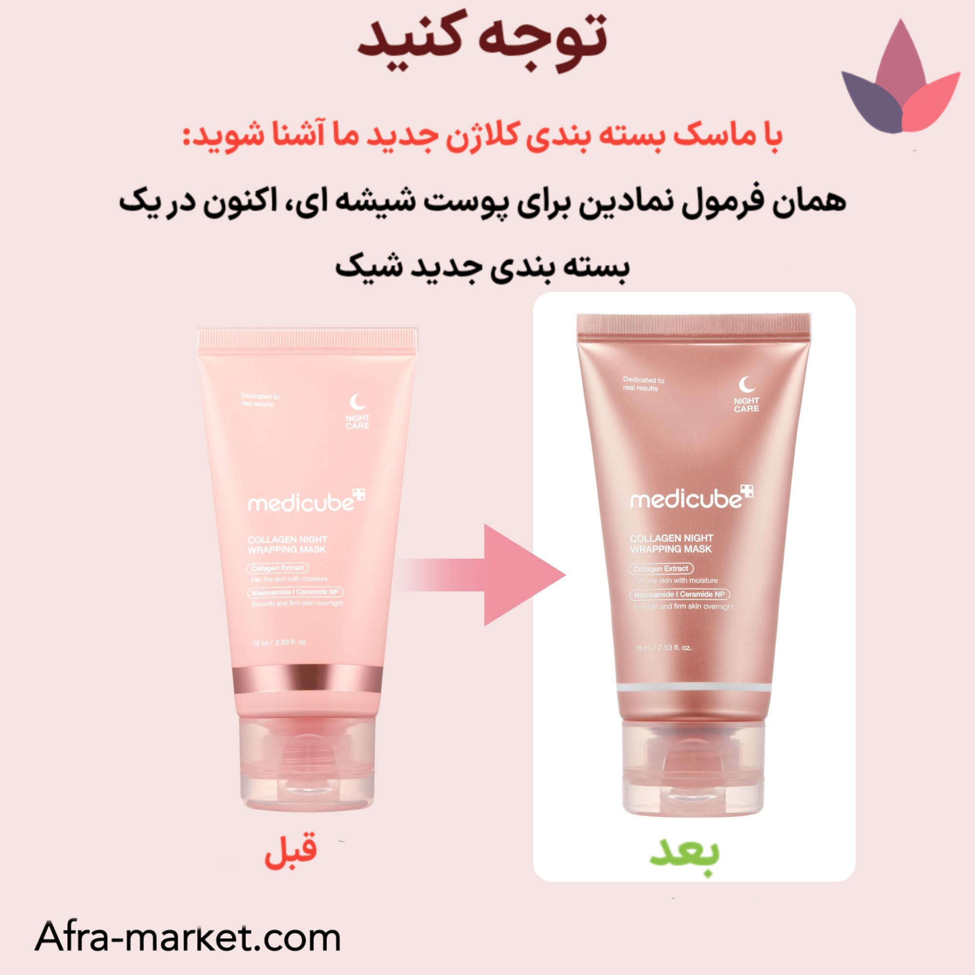 <img src="https://afra-market.com/medicube-collagen-night-mask" alt="بسته‌بندی جدید ماسک شب کلاژن Medicube مدل Collagen Night Wrapping Mask، طراحی شیک و کاربردی، محافظت از محتویات محصول، راحتی در استفاده، بهبود تجربه مصرف، محصول اصل برند Medicube، خرید از افرا مارکت">