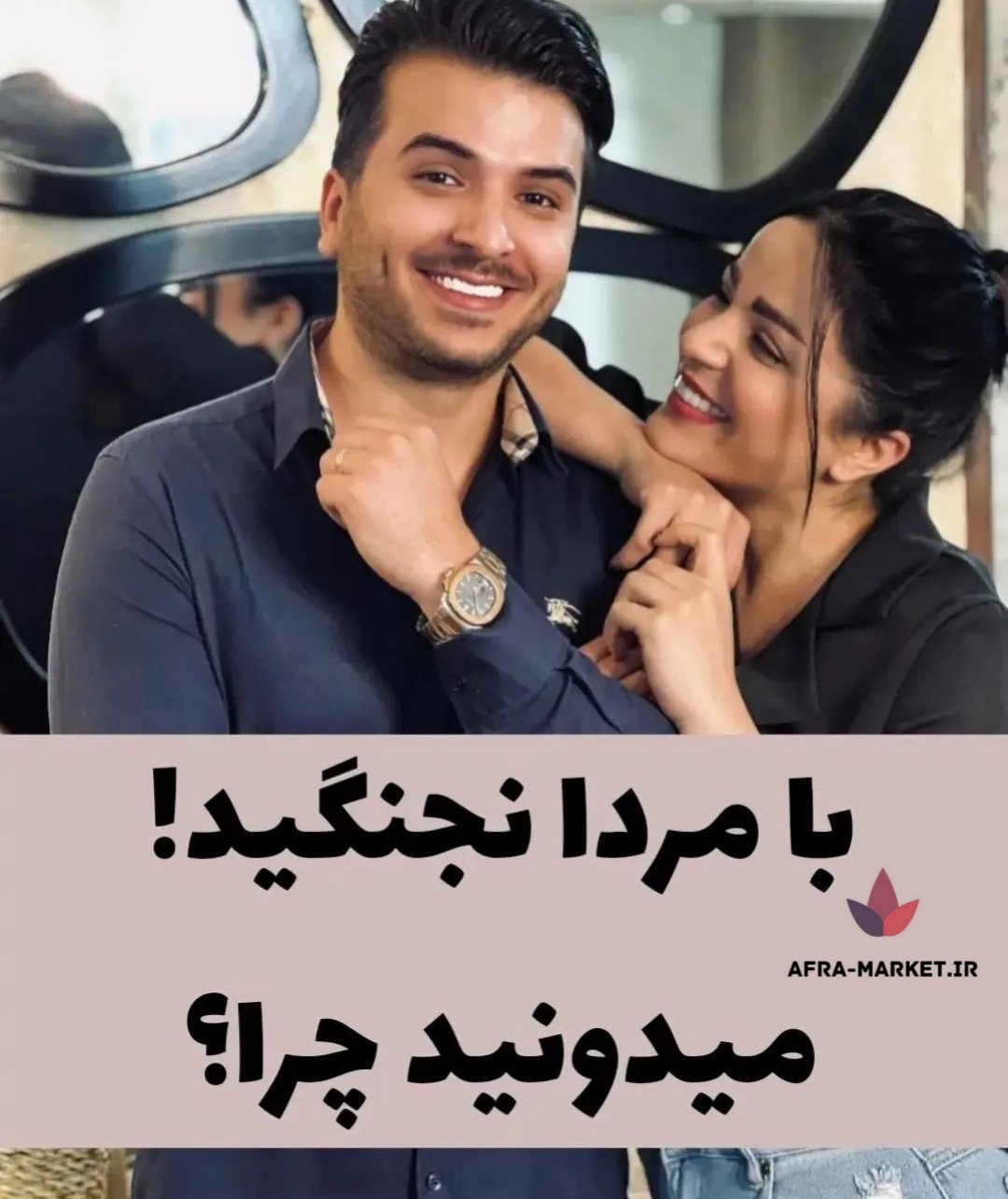 با مردان نجنگید میدونید چرا..؟