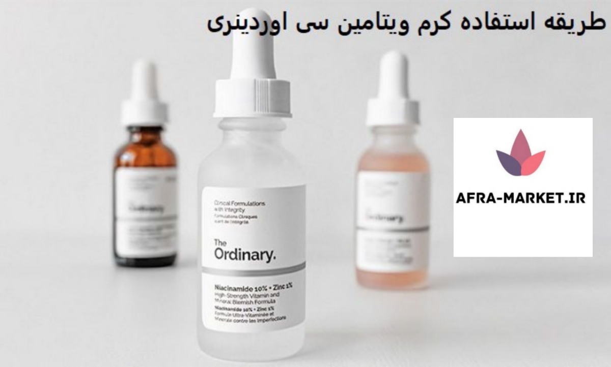 روش  استفاده کرم ویتامین سی اوردینری