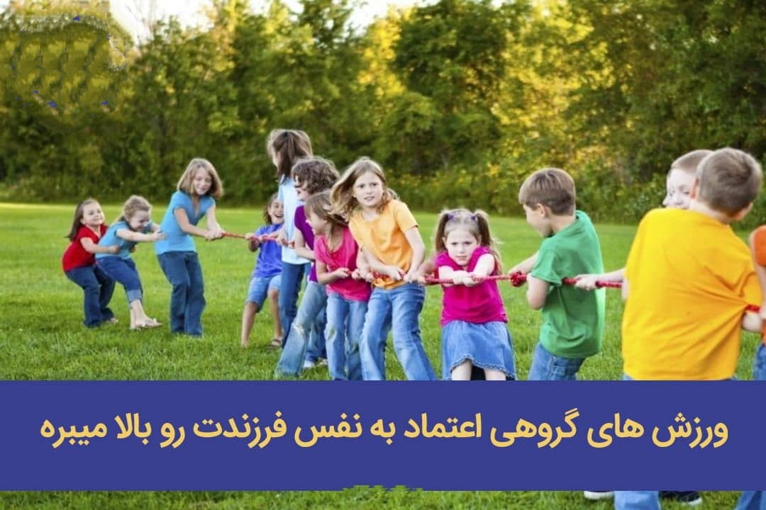 ️ورزش های گروهی اعتماد به نفس فرزندت رو بالا میبره