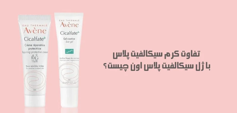 تفاوتها و شباهت های ژل و کرم سیکالفیت اون