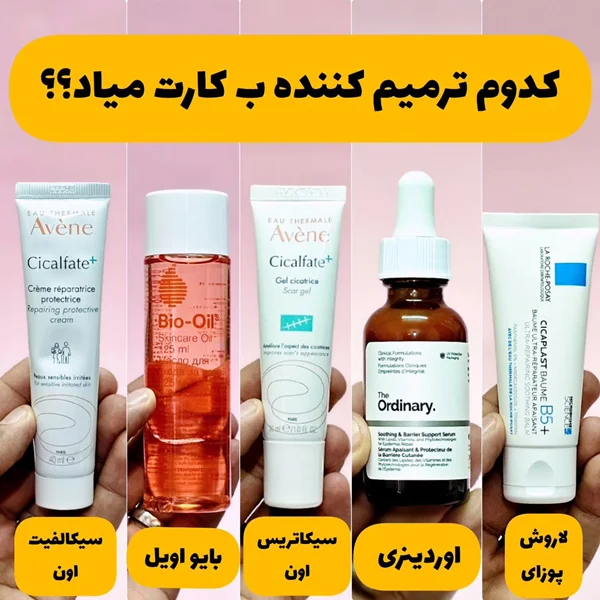 چندتا از بهترین ترمیمکننده های بازارو رو جم کردیم براتون👌🏼