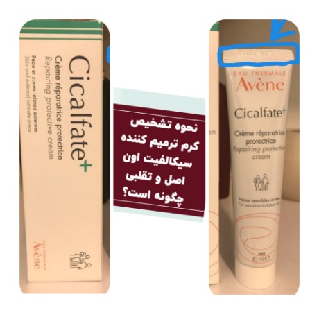 نحوه تشخيص کرم ترمیم کننده سیکالفیت اون  اصل و تقلبی