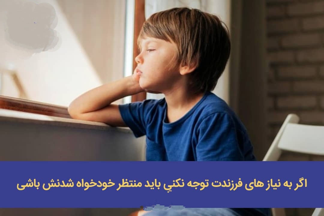 اگر به نیاز های فرزندت توجه نکنی باید منتظر خودخواه شدنش باشی