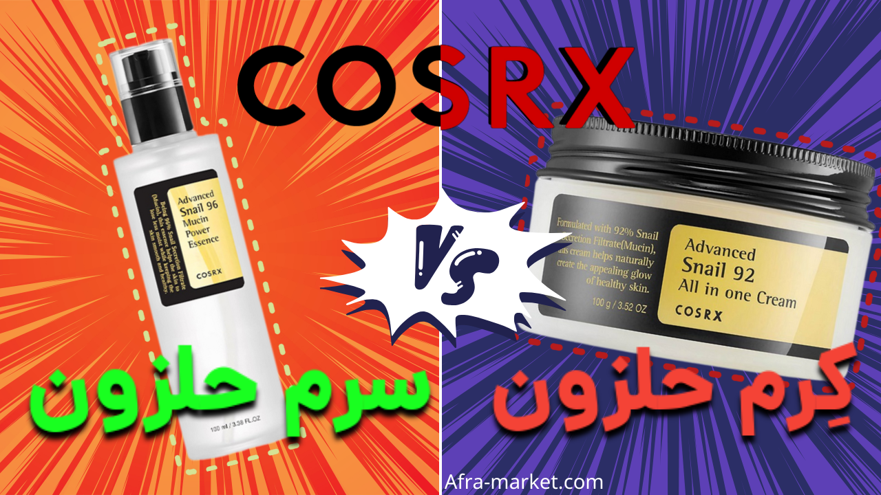 تفاوت‌ و مقایسه کرم و سرم حلزون کوزارکس:  راهنمای کامل برای انتخاب بهترین محصول کزارکس