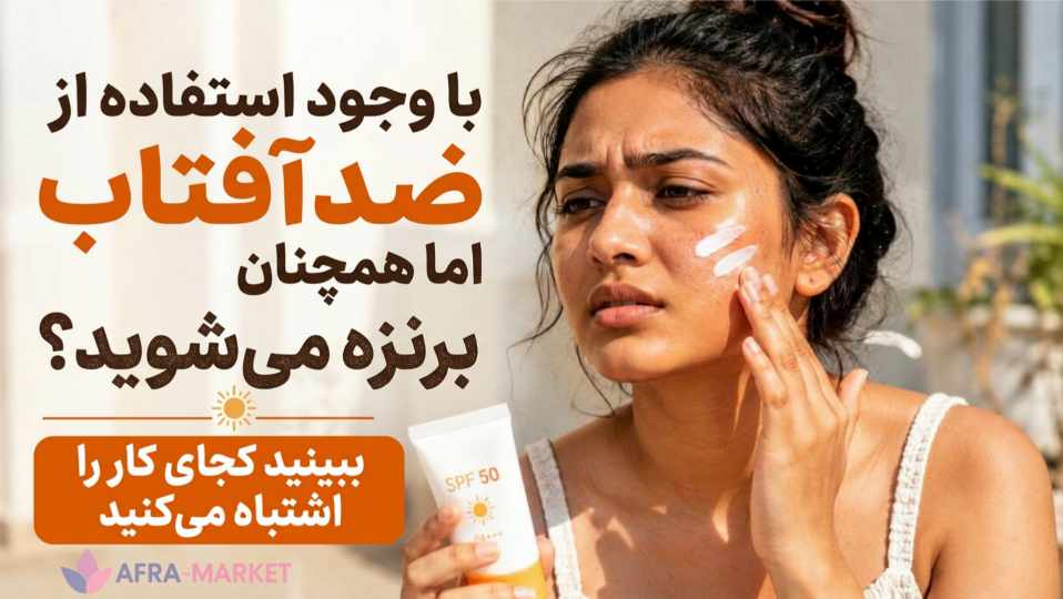 ضدآفتابی که هر روز می‌زنی شاید اصلاً کار نمی‌کنه: ۳ اشتباه پنهان که پوستت رو پیر می‌کنه (و راه درستش)