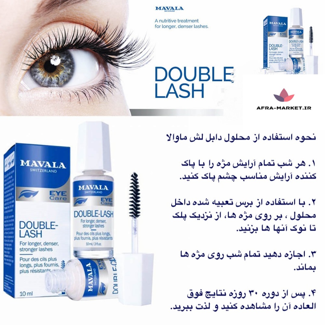 روش استفاده از تقویت مژه ماوالا+ ویدئو