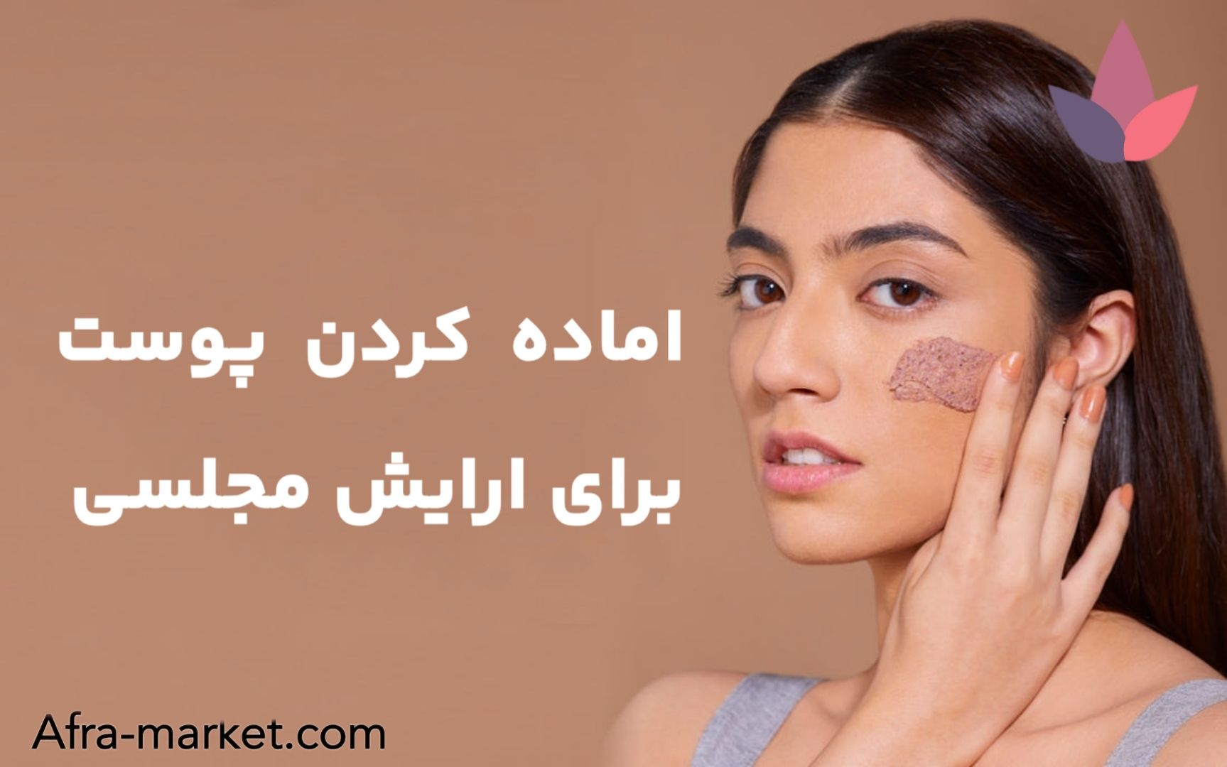 آماده کردن پوست برای آرایش مجلسی: گام‌های ضروری برای داشتن آرایشی بی‌نقص