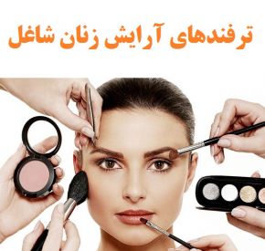 ترفندهای یک آرایش مناسب و سریع برای محل کار