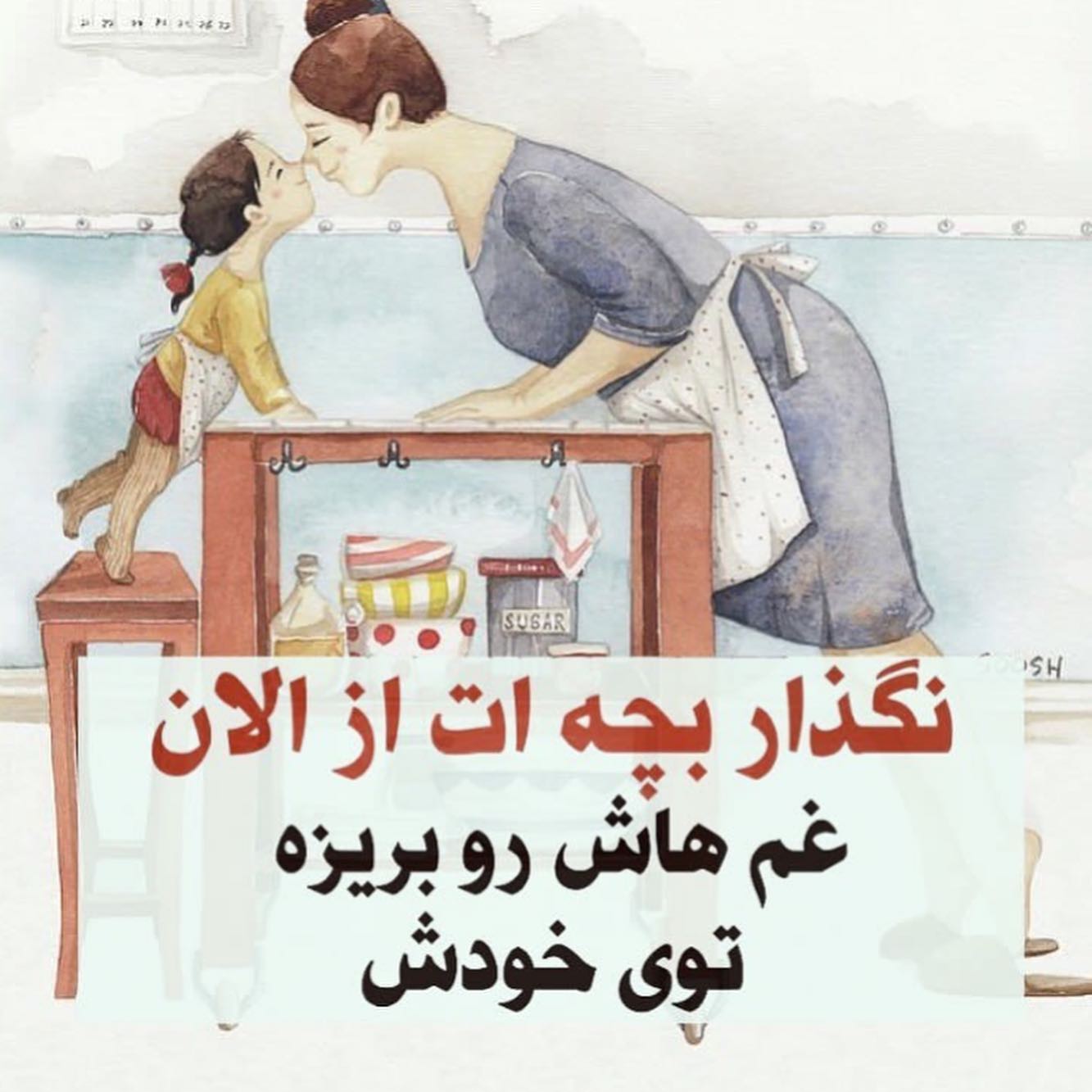 نگذار بچه ات از الان غم  هاش رو بریزه توی خودش .. .