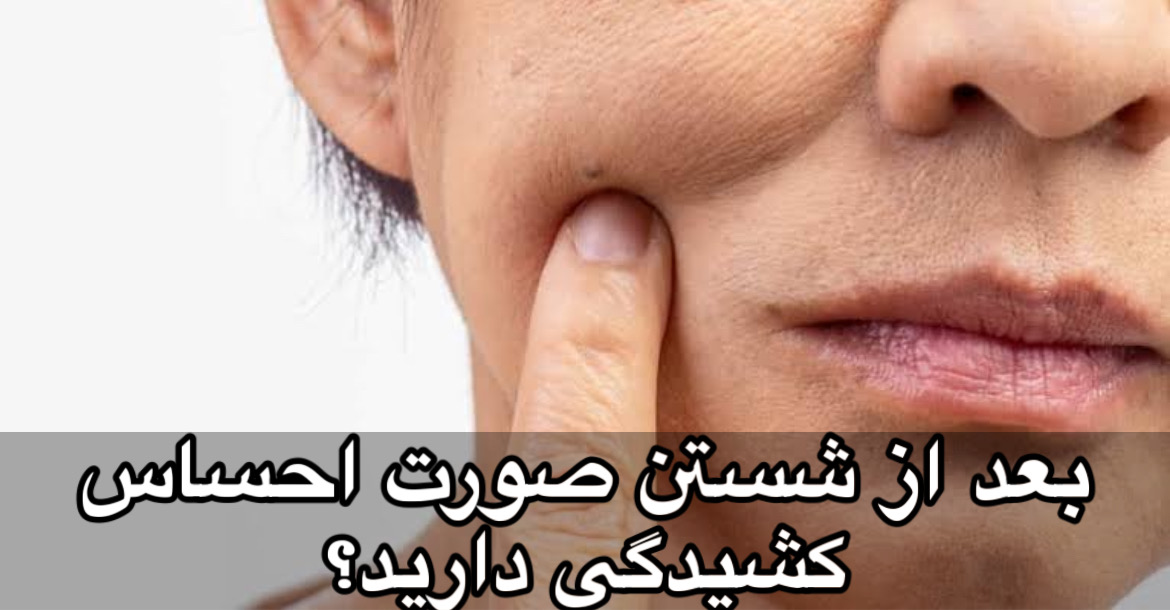 چرا بعد از شستن صورت، پوستم می‌کشد؟ | دلایل و راه‌حل اصولی