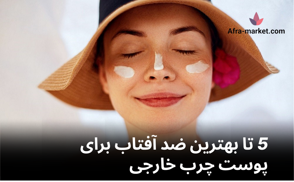 5 تا بهترین ضد آفتاب برای پوست چرب خارجی
