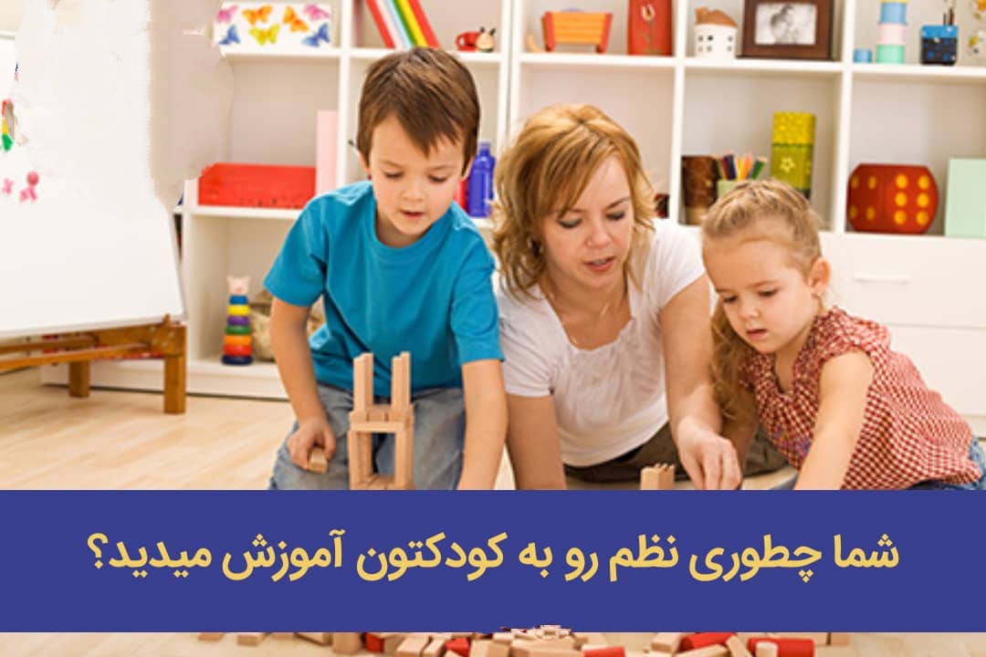️شما چطوری نظم رو به کودکتون آموزش میدید؟