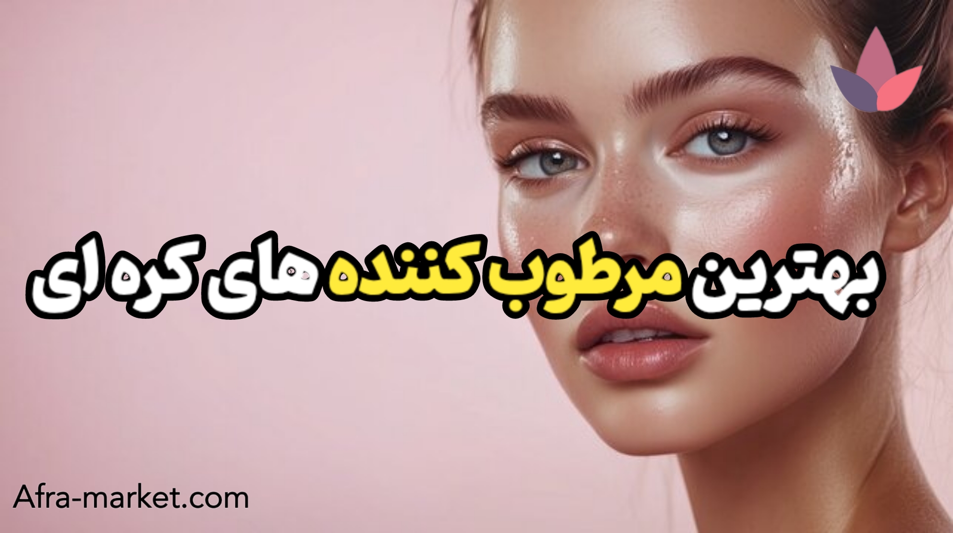 راهنمای کامل مراقبت از پوست به روش کره ای :  از پاکسازی تا آبرسانی