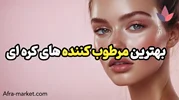 بهترین مرطوب کننده کره ای برای پوست خشک و چرب