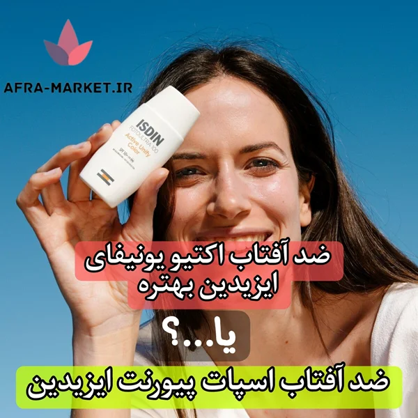 برسی و مقایسه اکتیو یونیفای و اسپات پیورنت