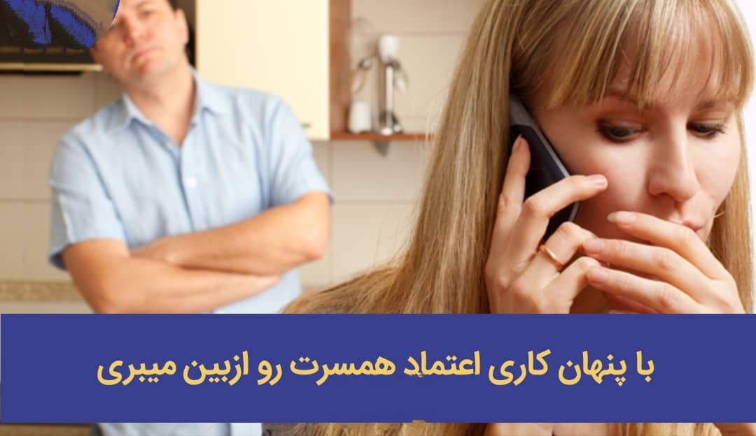 ♦️با پنهان کاری اعتماد همسرت رو ازبین میبری😔