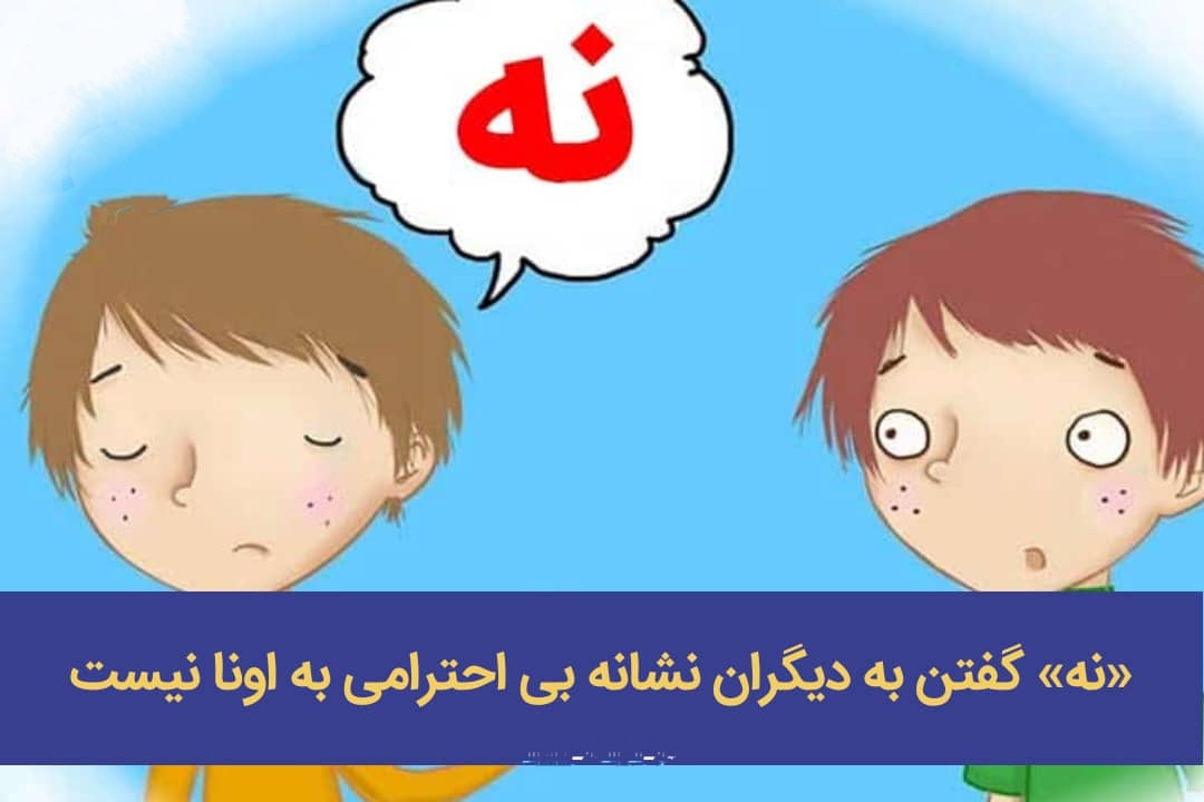 «نه» گفتن به دیگران نشانه بی احترامی به اونا نیست