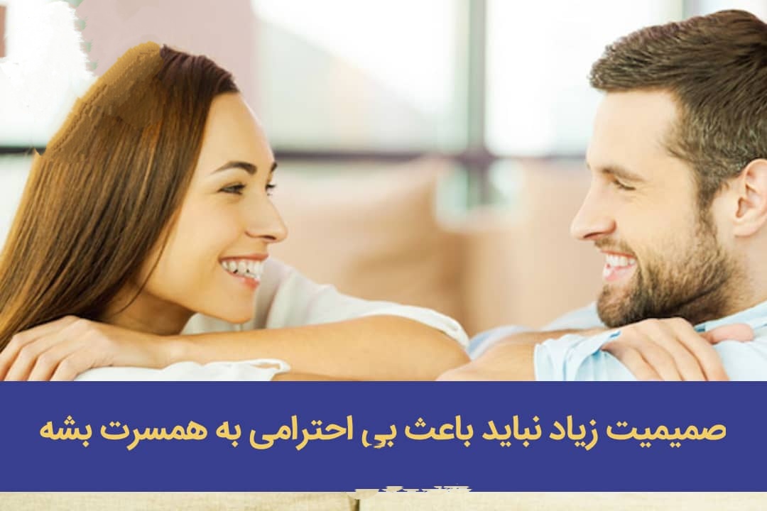 صمیمیت زیاد نباید باعث بی احترامی به همسرت بشه