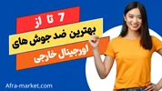 معرفی بهترین کرم و سرم ضد جوش خارجی: درکوتاه ترین زمان