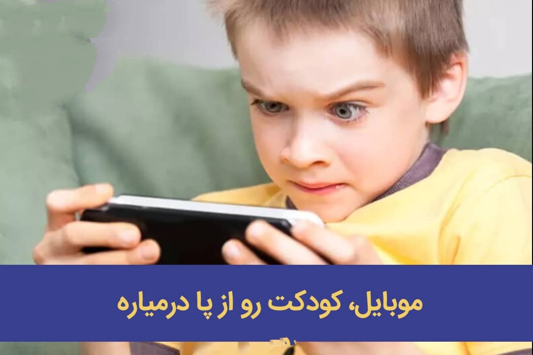 موبایل، کودکت رو از پا درمیاره