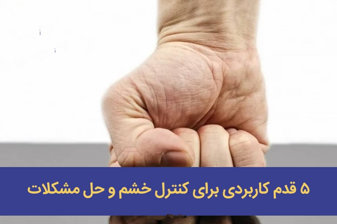۵ قدم کاربردی برای کنترل خشم و حل مشکلات