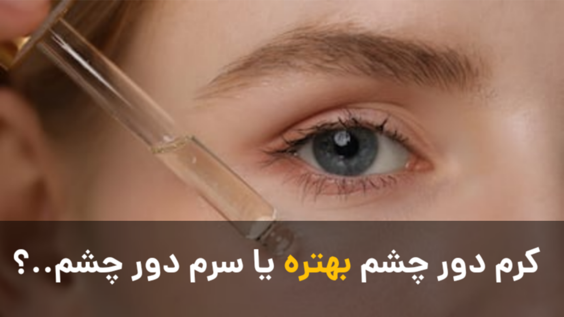 تفاوت کرم دور چشم و سرم دور چشم | کدام انتخاب بهتری است؟