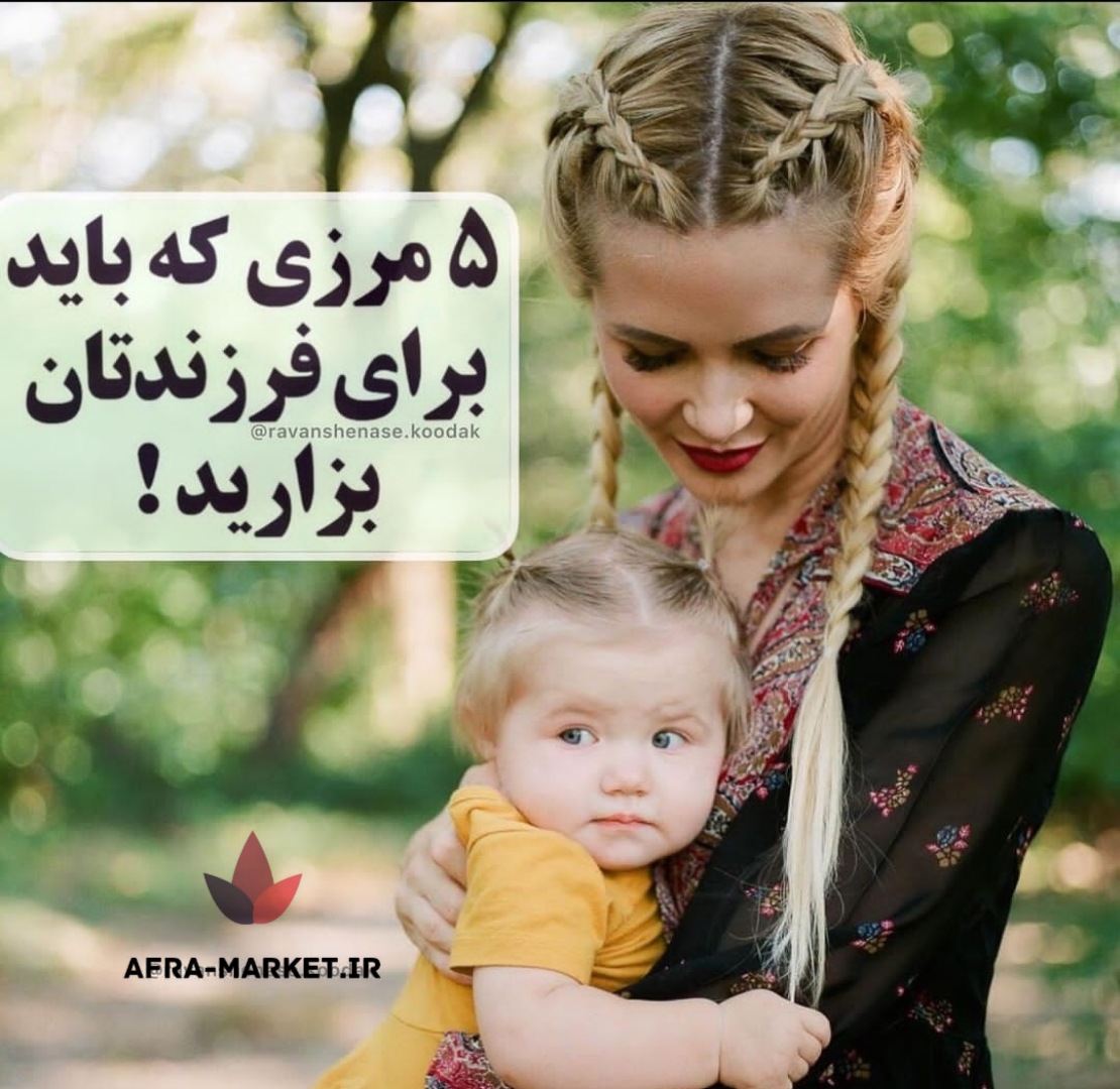 5 مرزی که باید برای فرزندانتان بزارید!