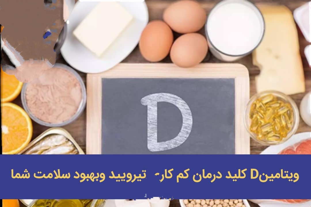 ویتامینD کلید درمان کم کاری تیرویید وبهبود سلامت شما
