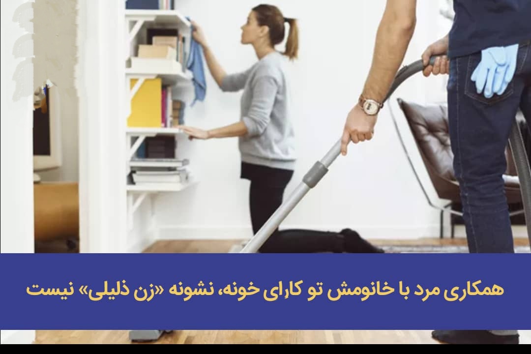 ♦️همکاری مرد با خانومش تو کارای خونه، نشونه «زن ذلیلی» نیست