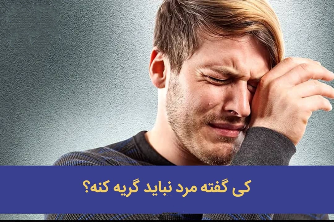 کی گفته مرد نباید گریه کنه