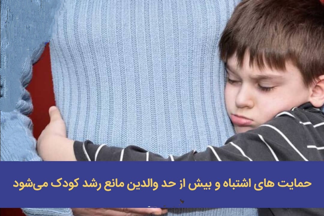 ♦️حمایت های اشتباه و بیش از حد والدین مانع رشد کودک می‌شود.❗️